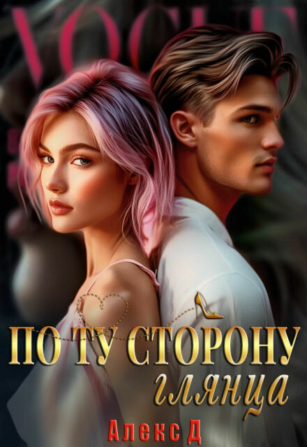 Книга. "По ту сторону глянца" читать онлайн