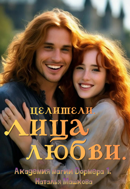 Книга. "Целители. Лица любви. Академия магии Дормера 1." читать онлайн