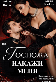 Книга. "Накажи меня, Госпожа" читать онлайн