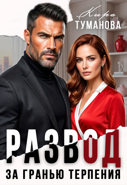 Книга. "Развод. За гранью терпения" читать онлайн
