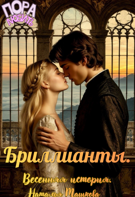 Книга. "Бриллианты. Весенняя история." читать онлайн