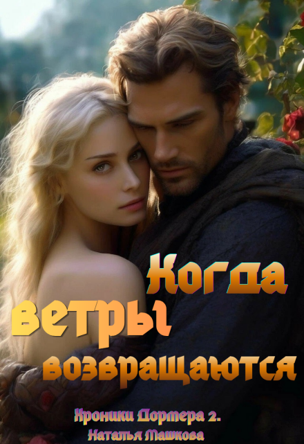 Книга. "Когда ветры возвращаются. Хроники Дормера 2." читать онлайн