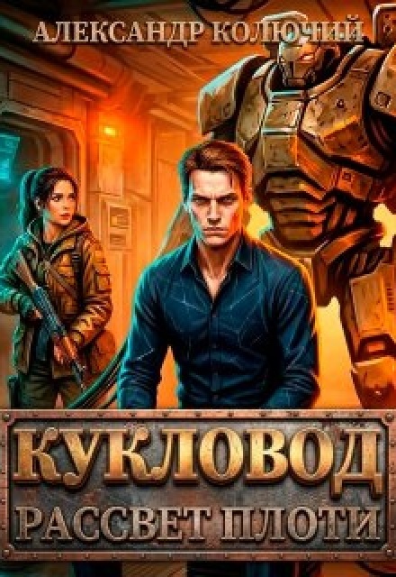 Книга. "Кукловод: Рассвет плоти" читать онлайн