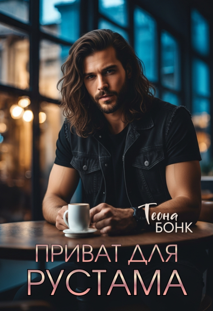 Книга. "Приват для Рустама" читать онлайн