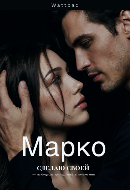 Книга. "Марко. Сделаю своей" читать онлайн