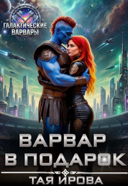 Книга. "Варвар в подарок" читать онлайн