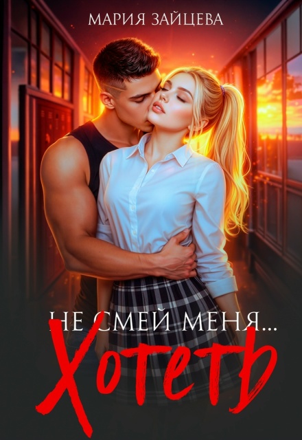Книга. "Не смей меня... хотеть" читать онлайн