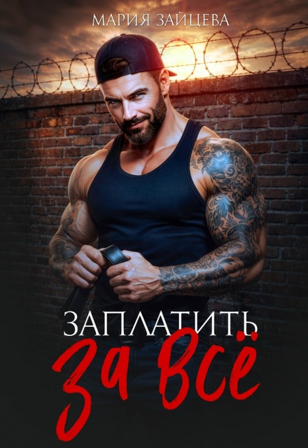Книга. "Заплатить за все" читать онлайн