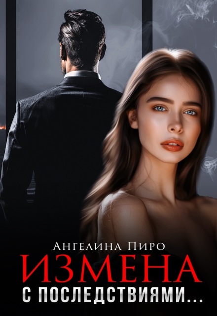 Книга. "Измена с последствиями" читать онлайн