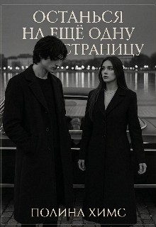 Книга. "Останься на ещё одну страницу" читать онлайн