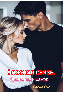 Книга. "Опасная связь.Преподша и мажор" читать онлайн
