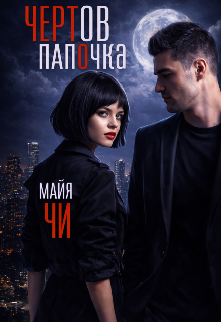 Книга. "Чертов папочка" читать онлайн
