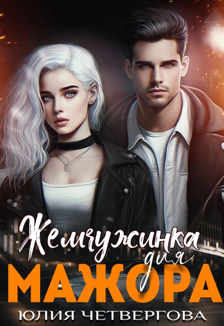 Книга. "Жемчужинка для Мажора" читать онлайн