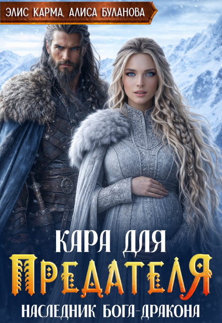 Книга. "Кара для предателя. Наследник бога-дракона" читать онлайн