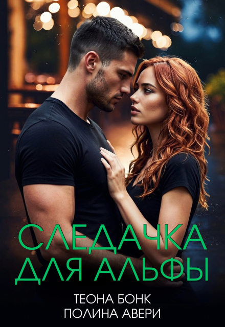 Книга. "Следачка для альфы" читать онлайн