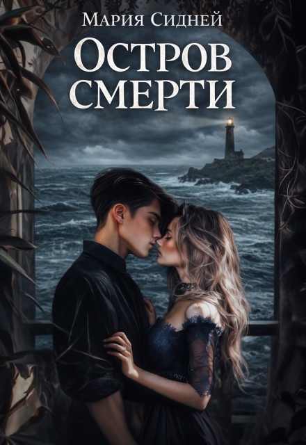 Книга. "Остров смерти" читать онлайн