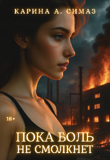 Книга. "Пока боль не смолкнет" читать онлайн