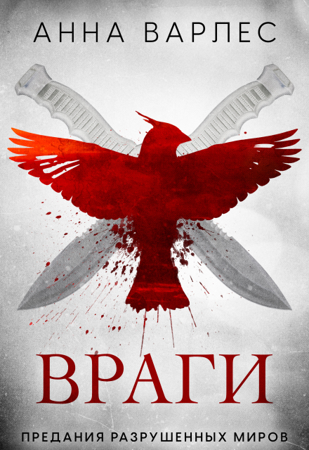 Книга. "Враги (предания Разрушенных Миров)" читать онлайн