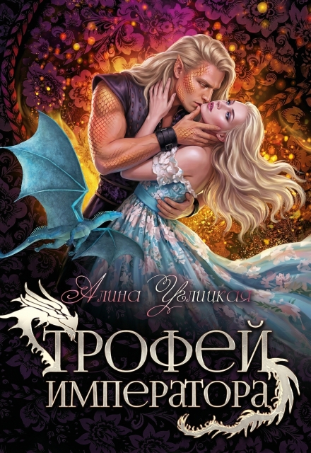 Книга. "Трофей императора" читать онлайн