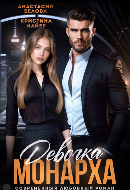 Книга. "Девочка Монарха" читать онлайн