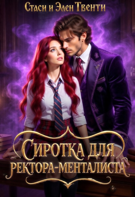 Книга. "Сиротка для ректора-менталиста. Академия Зодиака" читать онлайн