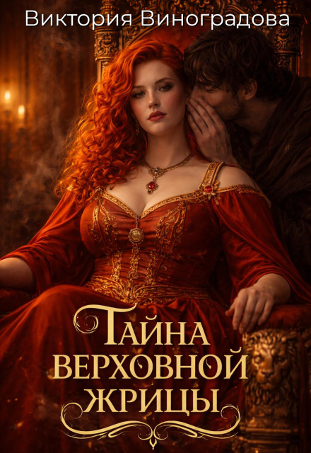 Книга. "Тайна Верховной жрицы" читать онлайн