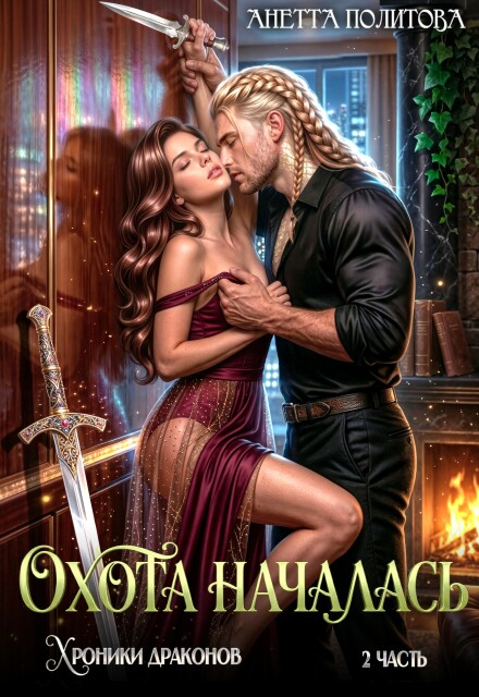 Книга. "Хроники драконов, часть 2: Охота началась" читать онлайн