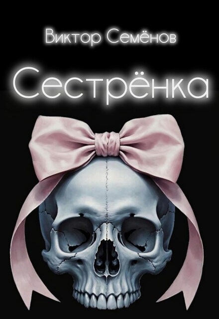 Книга. "Сестрёнка" читать онлайн