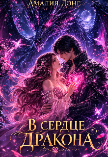 Книга. "В сердце дракона" читать онлайн