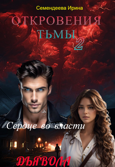 Книга. "Откровения Тьмы 2: Сердце во власти дьявола." читать онлайн