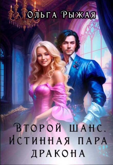 Книга. "Второй шанс. Истинная пара дракона" читать онлайн