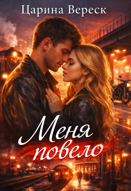 Книга. "Меня повело" читать онлайн