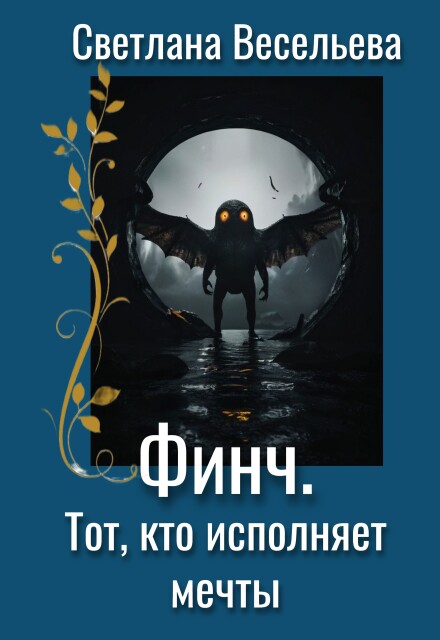 Книга. "Финч. Тот, кто исполняет мечты" читать онлайн