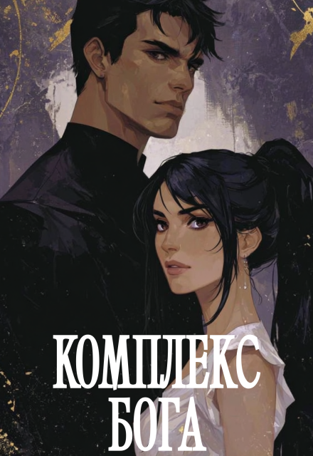 Книга. "Комплекс Бога" читать онлайн