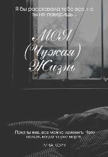 Книга. "Моя (чужая) Жизнь " читать онлайн