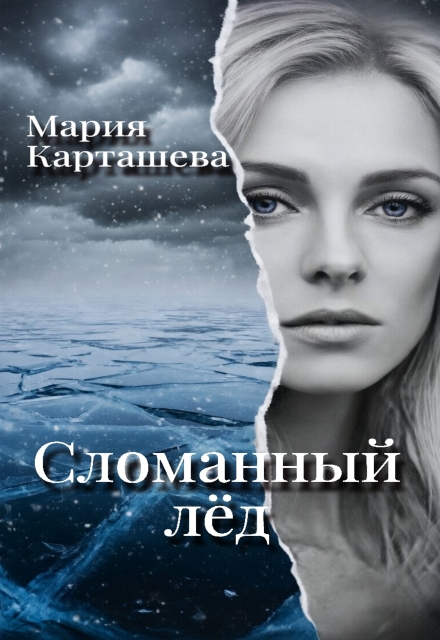 Книга. "Сломанный лёд" читать онлайн