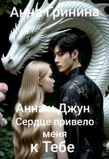 Книга. "Анна и Джун. Сердце привело меня к тебе" читать онлайн