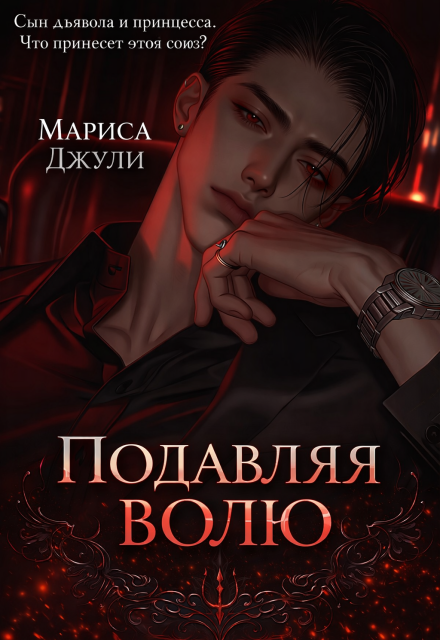 Книга. "Подавляя волю " читать онлайн
