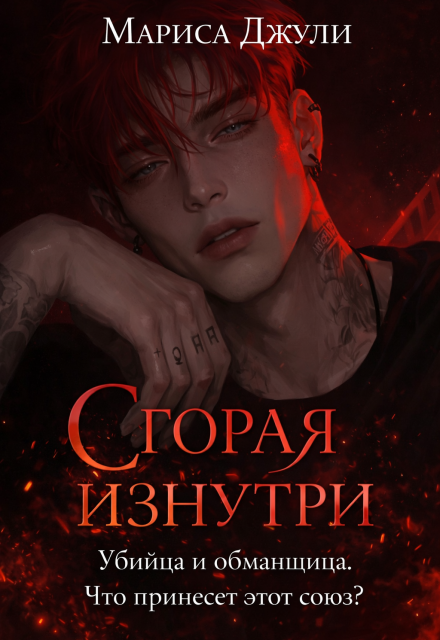 Книга. "Сгорая изнутри " читать онлайн
