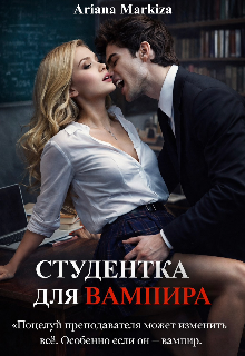 Книга. "Студентка для Вампира" читать онлайн