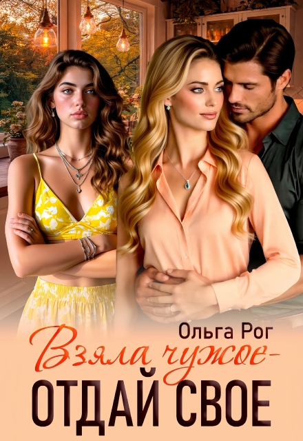 Книга. "Взяла чужое - отдай свое" читать онлайн