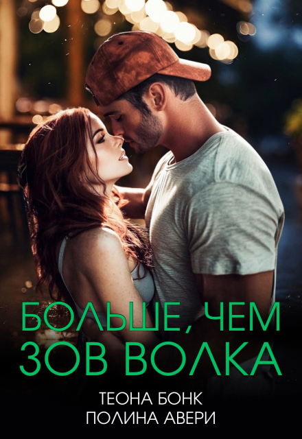 Книга. "Больше, чем зов волка" читать онлайн