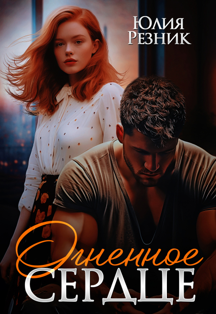 Книга. "Огненное сердце" читать онлайн
