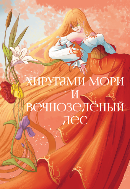 Книга. "Хиругами Мори и Вечнозелёный лес " читать онлайн