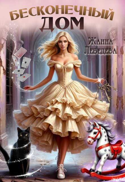 Книга. "Бесконечный дом" читать онлайн
