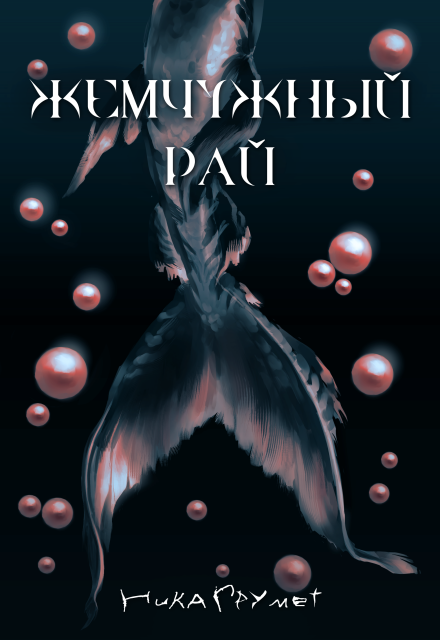 Книга. "Жемчужный рай" читать онлайн