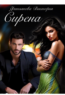 Книга. "Сирена" читать онлайн