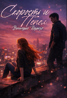 Книга. "Скорость и пепел" читать онлайн