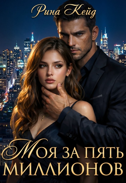 Книга. "Моя за пять миллионов" читать онлайн