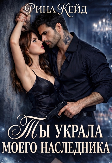 Книга. "Ты украла моего наследника" читать онлайн